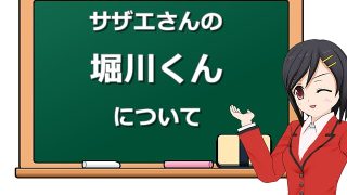 堀川くん(サザエさん)のサイコパスエピソードまとめ!声優やプロフィールもチェック!