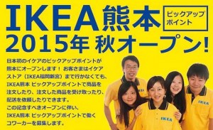 IKEA熊本
